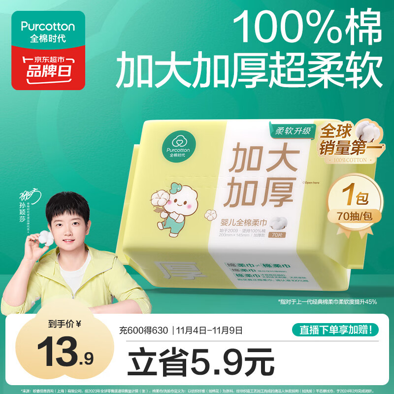 全棉时代【孙颖莎同款】婴儿棉柔巾加大加厚100%棉干湿两用洗脸巾70抽*1包