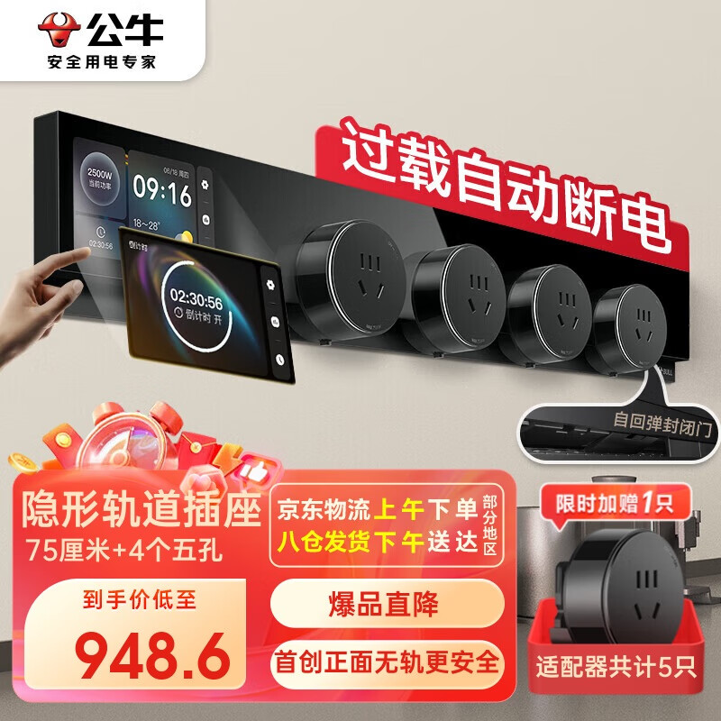 公牛（BULL）明装 超薄隐形轨道插座可移动墙壁插座壁挂式 APP控制+智能触控75厘米轨道+4个五孔适配器开关GB7Z
