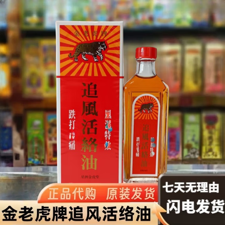 老虎皇澳门金老虎牌追风活络油50ml跌打扭伤红花油千里追风油香港 #1