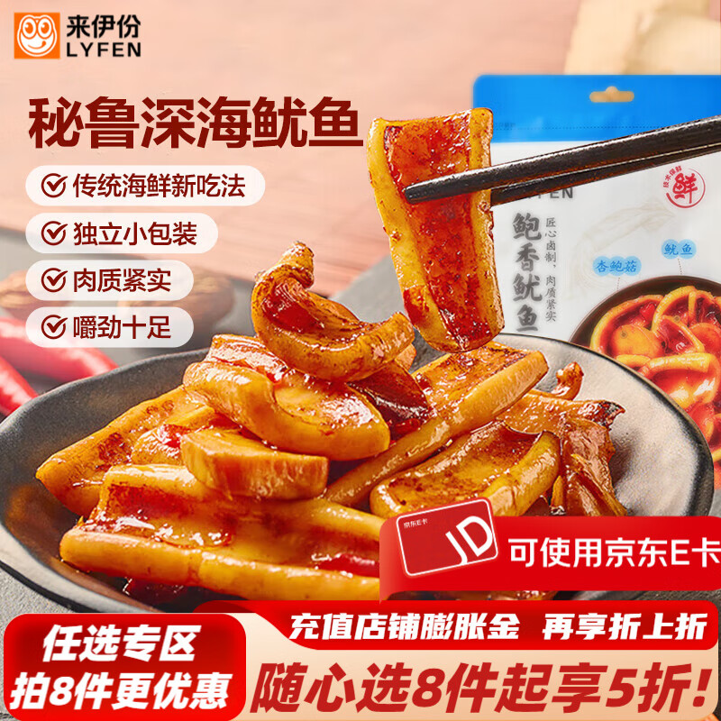来伊份鲍香鱿鱼杏鲍菇开袋即食解馋海味零食休闲零食小吃