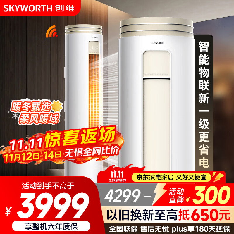 创维空调大3匹新一级能效 微风感省电变频柜机 家电国家补贴客厅立式以旧换新KFR-72LW/V3AA1A-N1CA