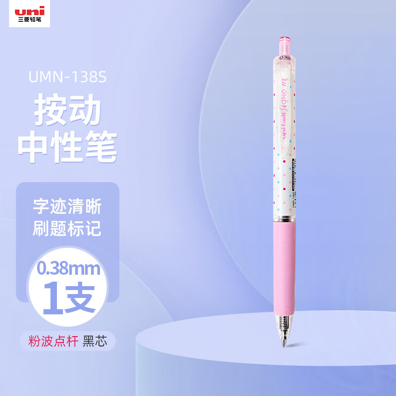 uni三菱【热门商品】 uni-ball UMN-138S按动粉杆黑芯中性笔0.38mm黑笔签字笔商务学生专用水性笔 1支