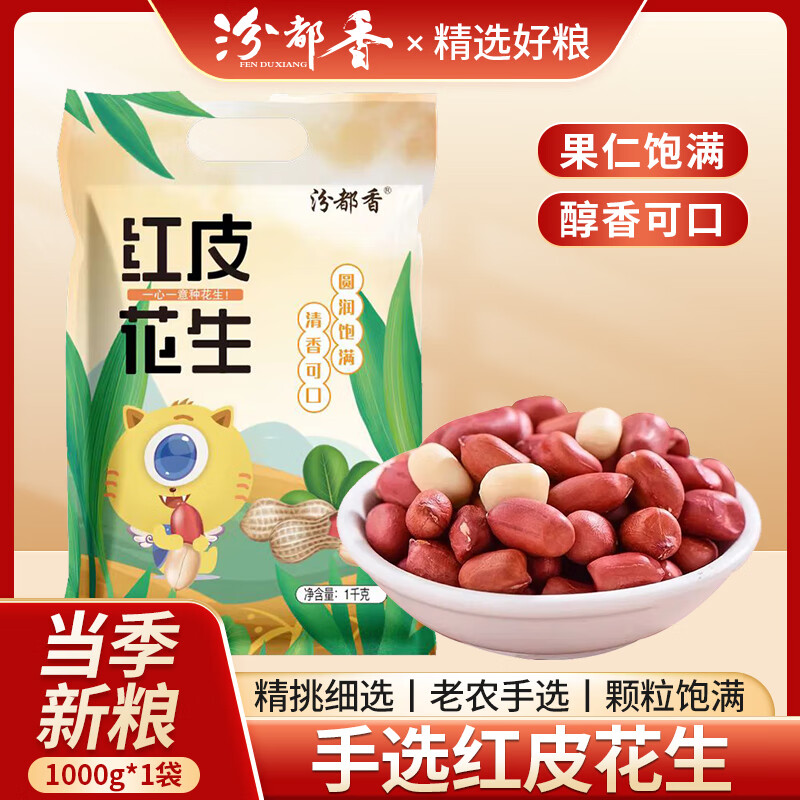 汾都香 红皮花生2斤 红花生米 生花生米 花生豆 五谷杂粮 粗粮 粥米搭档