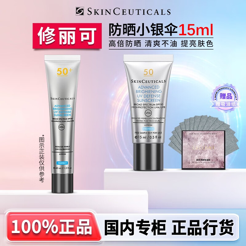 修丽可小银伞防晒乳 SPF50+提亮淡斑妆前防晒霜情人节礼物礼盒送礼 【赠吸油纸/盒】防晒小银伞15ml