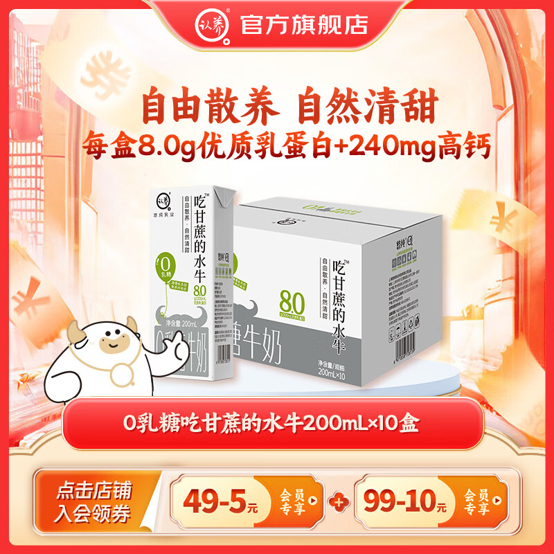 认养 吃甘蔗的水牛奶200ml*10盒 46.8元 折2.3/盒 - 线报酷