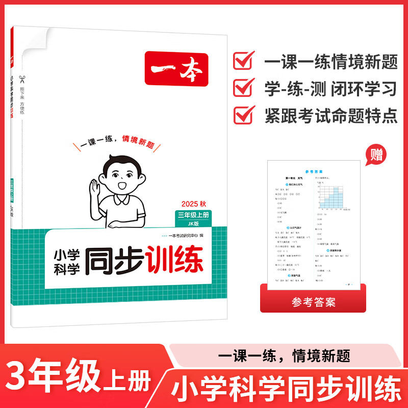 2025秋一本小学科学同步训练三年级上册一课一练同步教材JK教科版练习册天天练强化专项训练