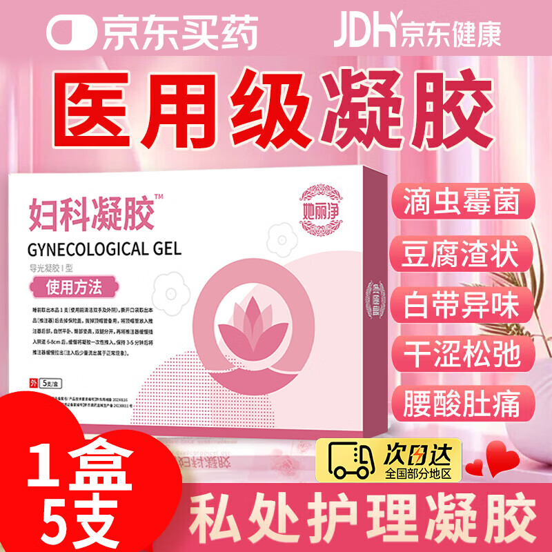 她丽净妇科凝胶妇科炎症阴道用细菌霉菌阴道炎阴瘙痒宫颈炎糜烂白带异常 她丽净【1盒装】