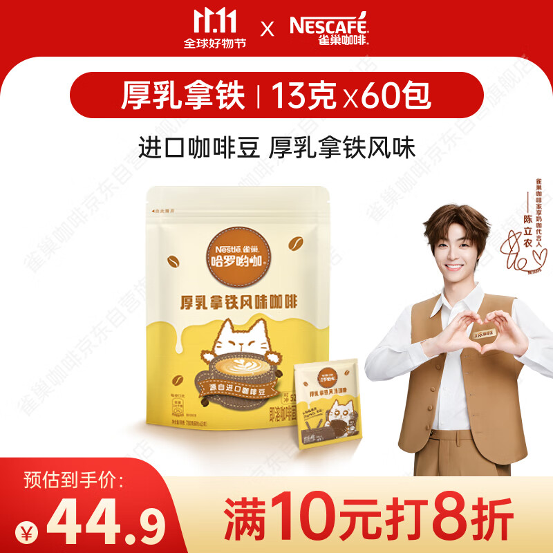 雀巢（Nestle）咖啡哈罗哟咖厚乳拿铁风味速溶奶咖伴侣超值装13g*60条陈立农同款