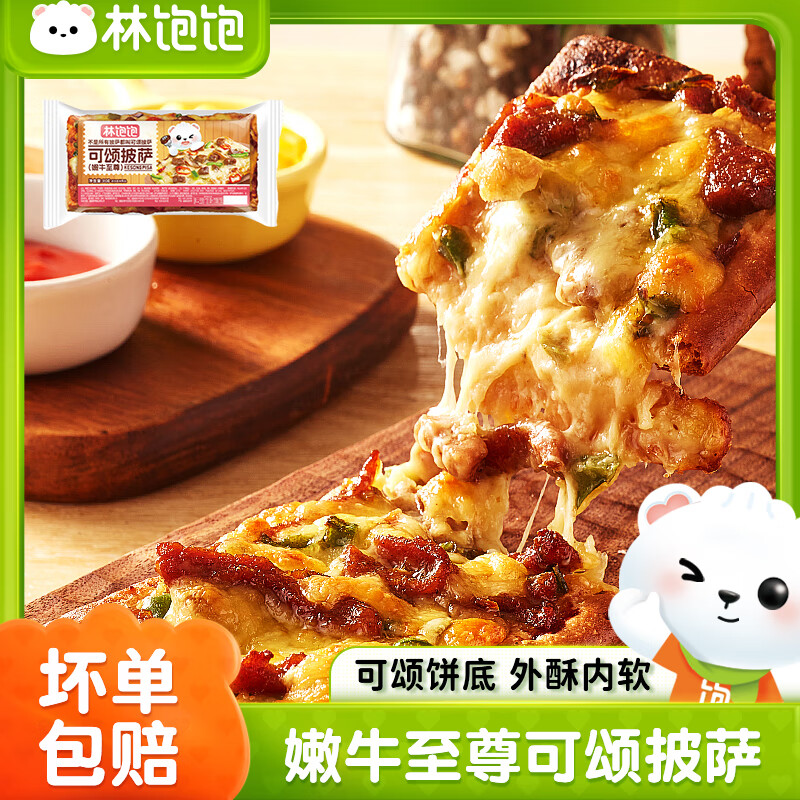 林饱饱新品任选8件59.92黑猪肉小笼包广式糯米鸡芝士热狗棒披萨早餐馅饼 可颂披萨【嫩牛至尊】80g*1袋