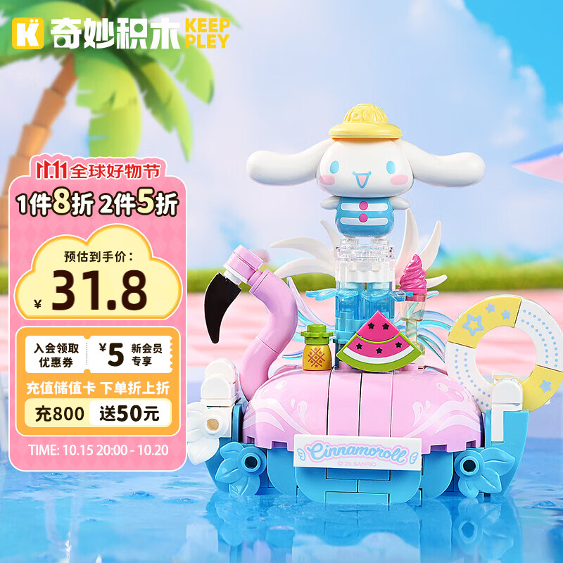 奇妙（keeppley）积木三丽鸥夏日泳池派对大耳狗玩具摆件女生生日礼物