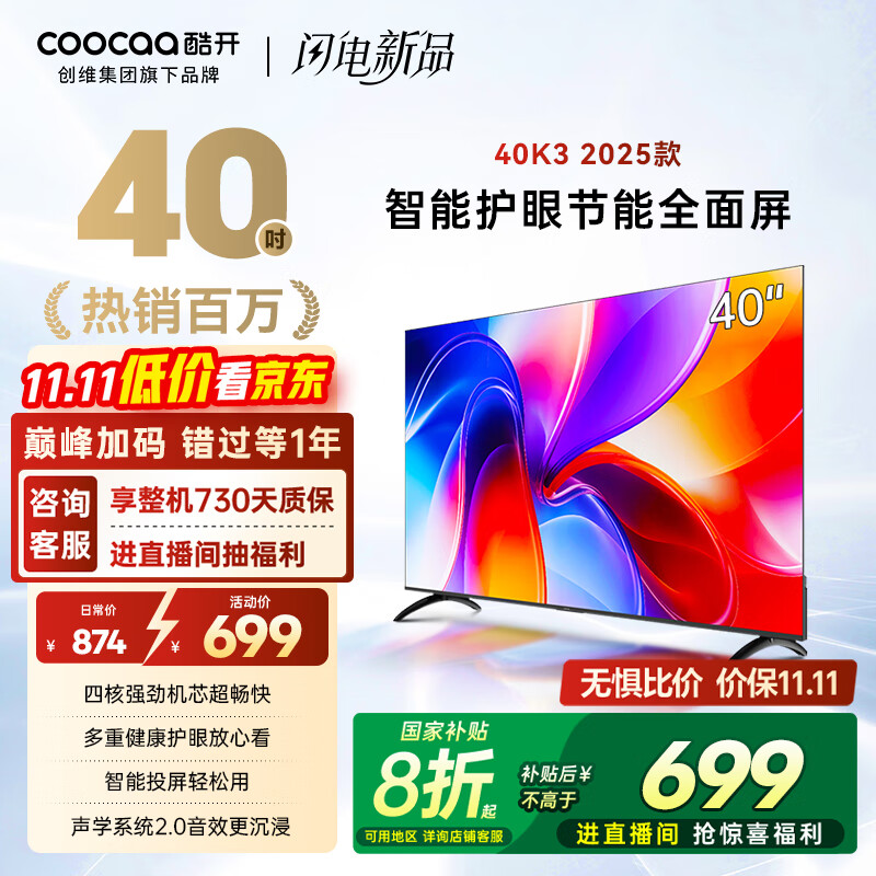 酷开创维K3 2025款 40英寸 一级能效 全高清  智能护眼节能超薄全面屏电视机  游戏液晶以旧换新40P3F