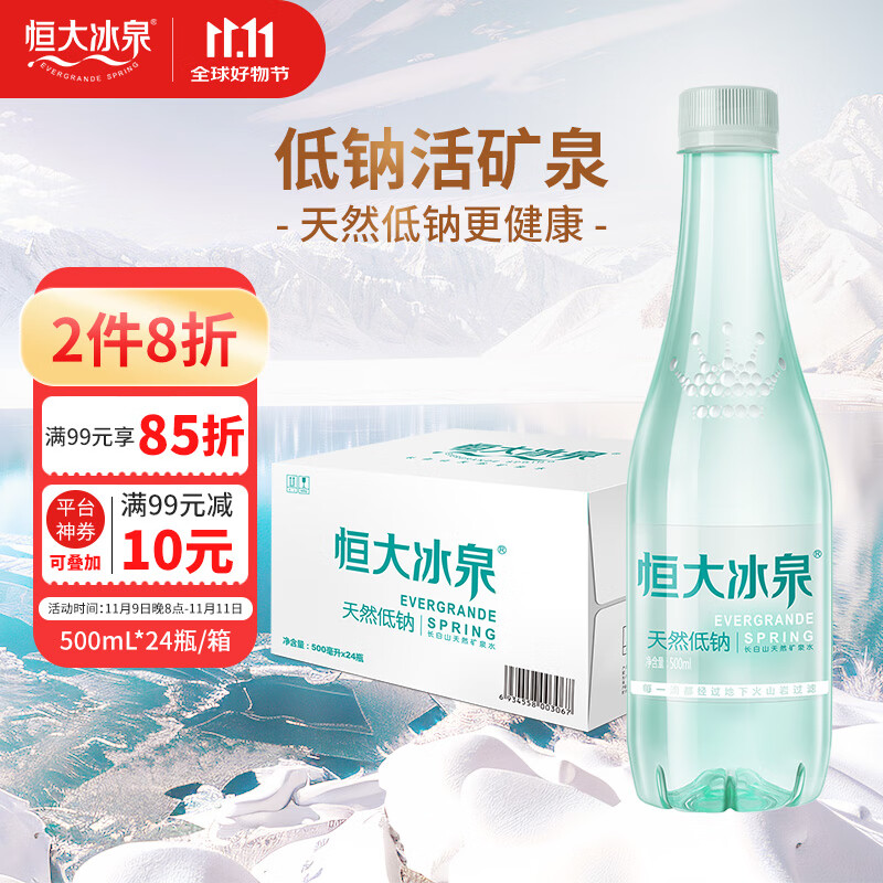 恒大冰泉 长白山饮用天然低钠矿泉水 500ml*24瓶  整箱装热门商品
