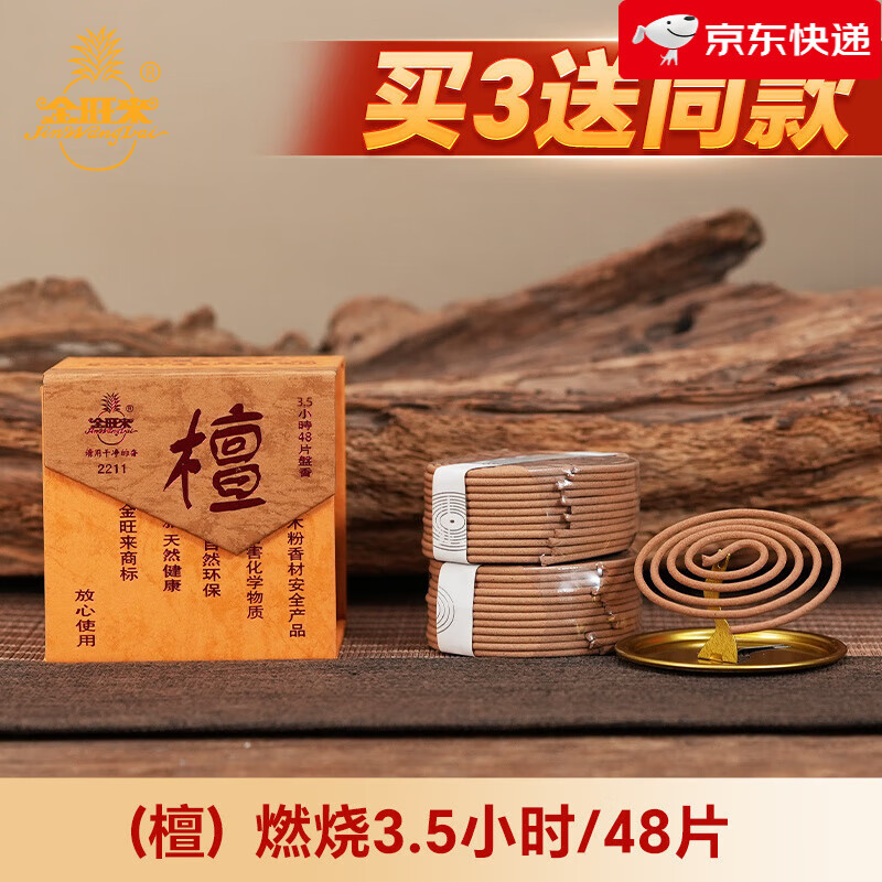 3.5/12/小時(shí)盤(pán)香檀香家用室內(nèi)天然禮佛香薰供香佛香塔香 買(mǎi)3送1【檀香】：3.5小時(shí)48片