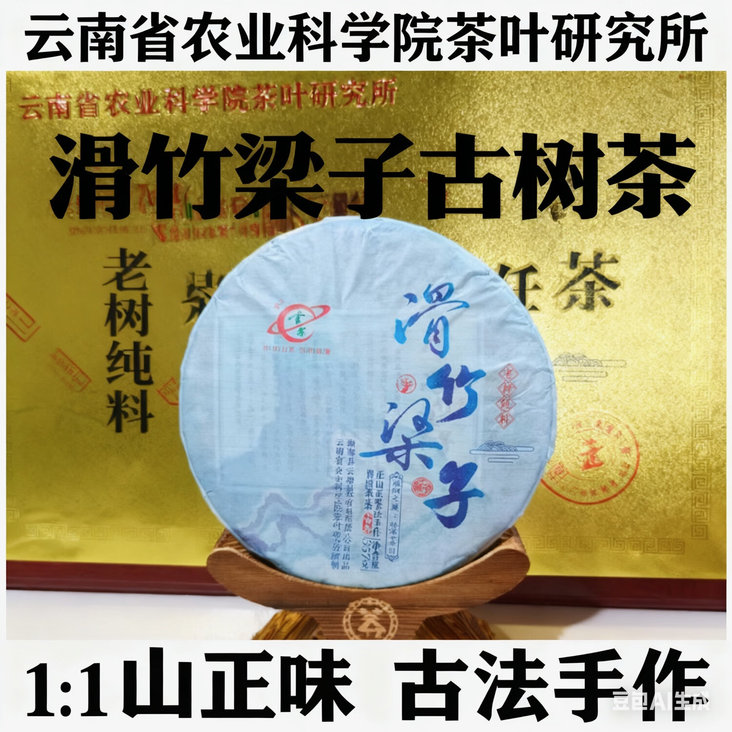 云茶茶科所 滑竹梁子 老树纯料普洱生茶饼 送礼佳品 勐宋
