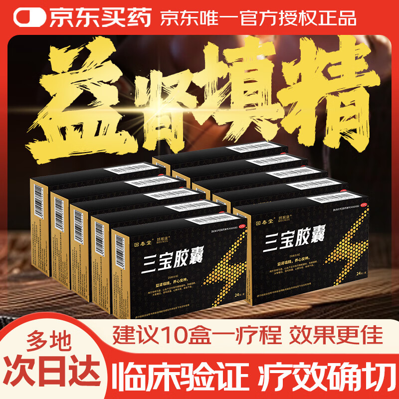 【10盒】回春堂三宝胶囊0.3g*24粒/盒益肾填精养心安神肾精亏虚腰酸腿软阳痿遗精头晕眼花耳鸣耳聋心悸失眠
