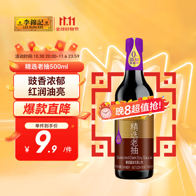 李锦记 精选系列 精选老抽500ml【一级】0添加防腐剂 专业红烧 酿造酱油