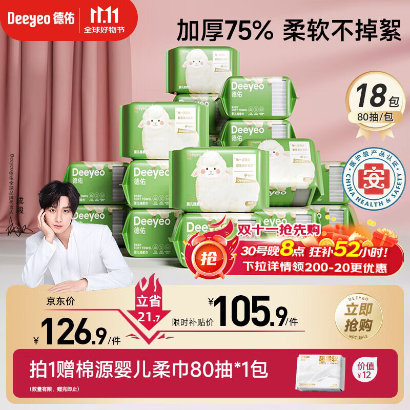 德佑婴儿绵柔巾80抽*18包一次性洗脸巾加厚干湿两用棉柔洁面纸巾