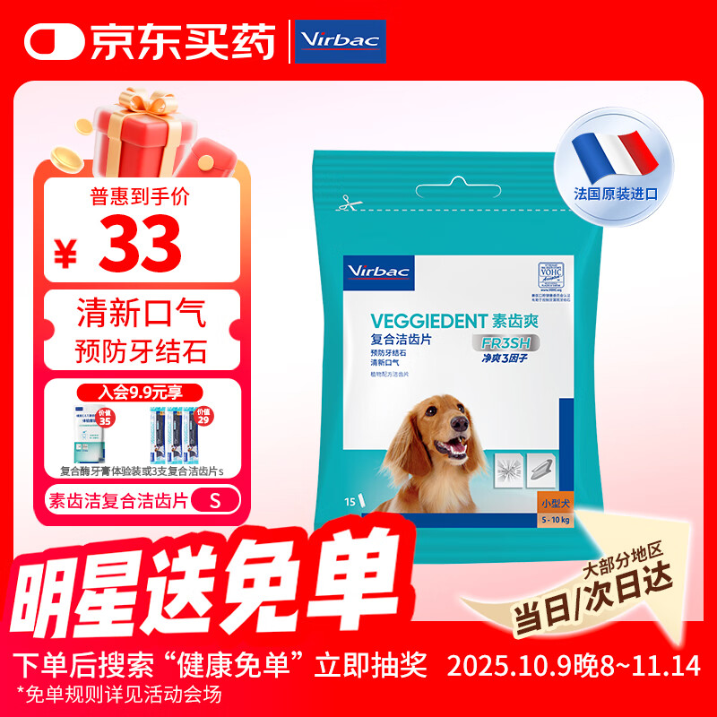维克（Virbac）素齿洁复合洁齿片狗狗洁牙棒磨牙棒宠物幼犬成犬牙齿口腔清洁 S（适用于5-10kg狗狗）