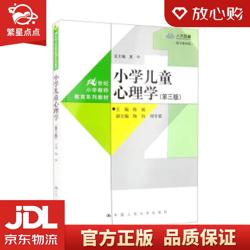 【新华书店正版图书】小学儿童心理学（第三版）（数字教材版）（21世纪小学教师教育系列教材） 陈威,陶钧,刘亨荣,惠中 中 正版图书