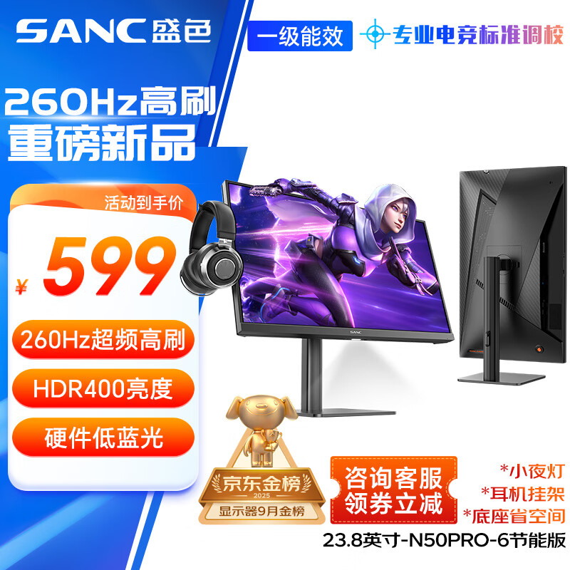 SANC盛色23.8英寸260Hz超频硬件低蓝光FastIPS电竞显示器HDR400nit 旋转升降 电脑屏幕N50Pro6节能版