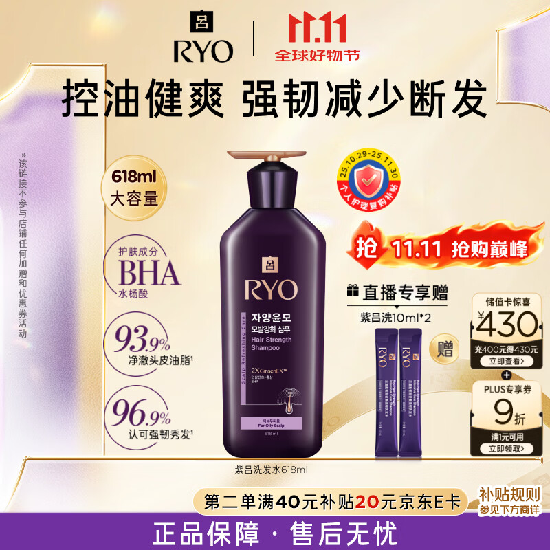 吕（Ryo）紫吕洗发水 618ml 控油蓬松强韧防断发洗发膏【热门商品】