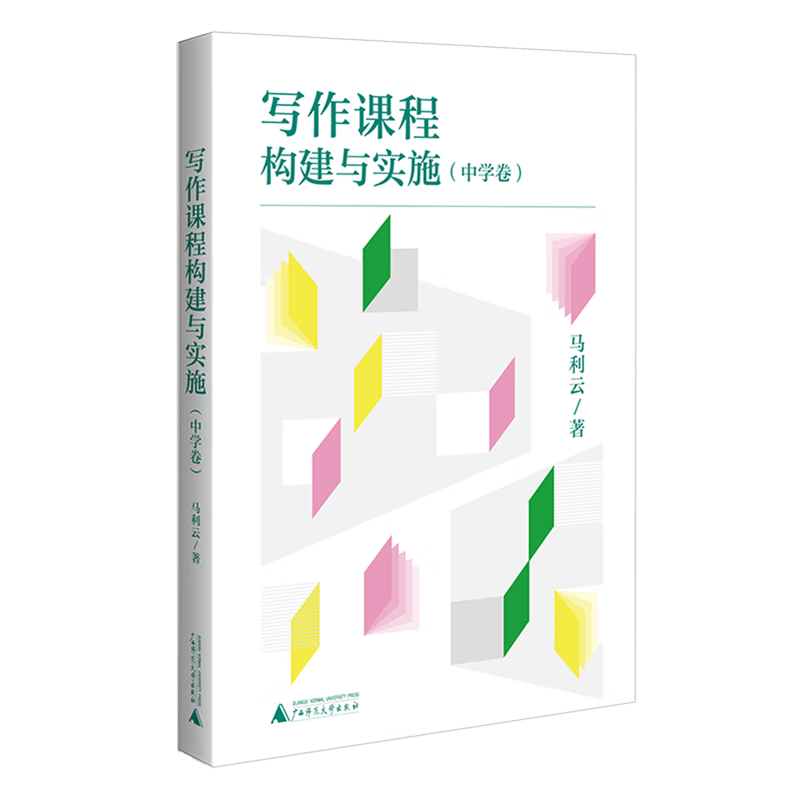 写作课程构建与实施.中学卷