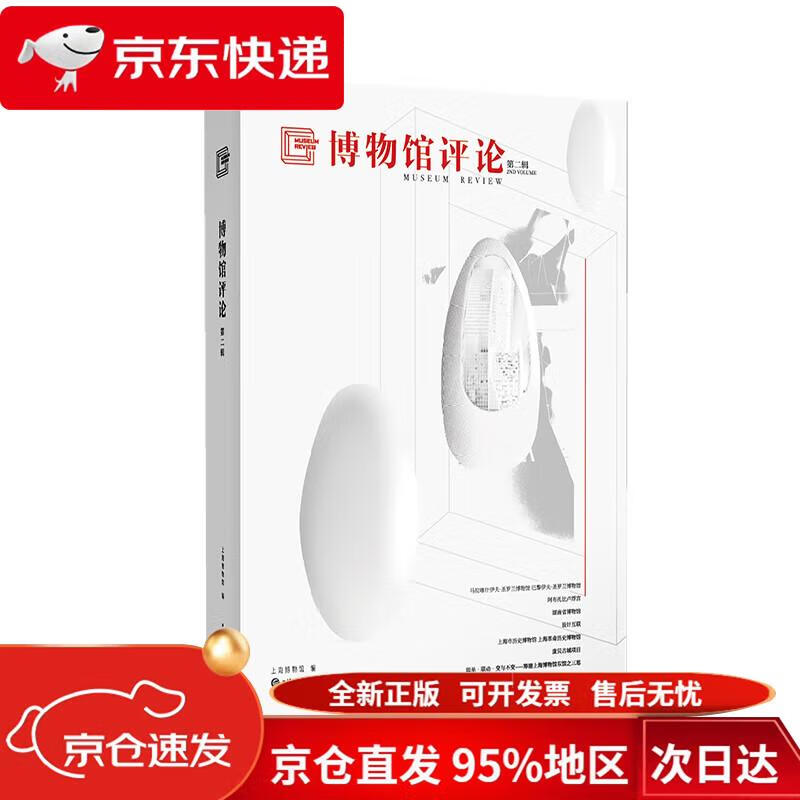 【京仓直发 极速送达】博物馆评论（第二辑） 上海博物馆 上海辞书出版社