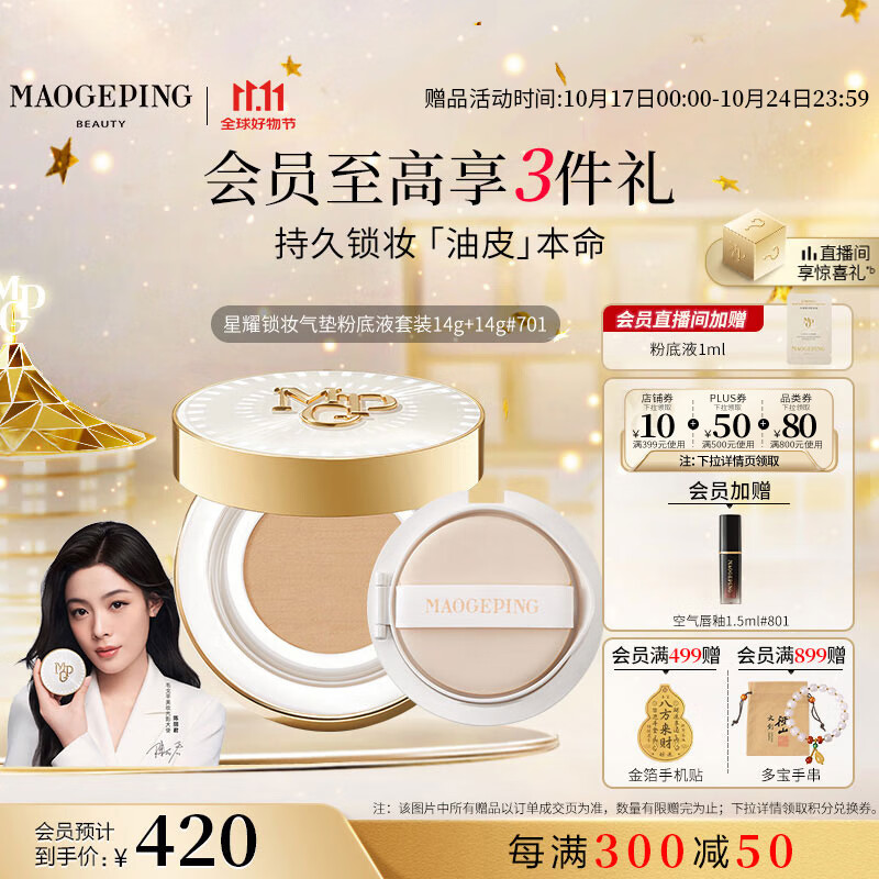 毛戈平星耀锁妆油皮气垫701白皙色14g+14g粉底液遮瑕控油BB霜生日礼物女