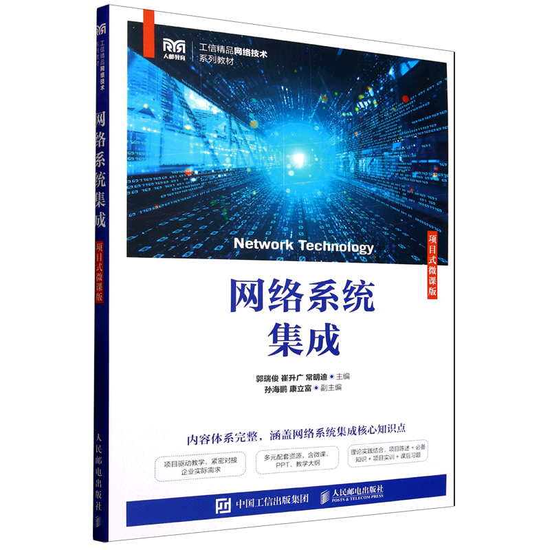 新华正版 网络系统集成:项目式微课版 计算机理论、基础知识