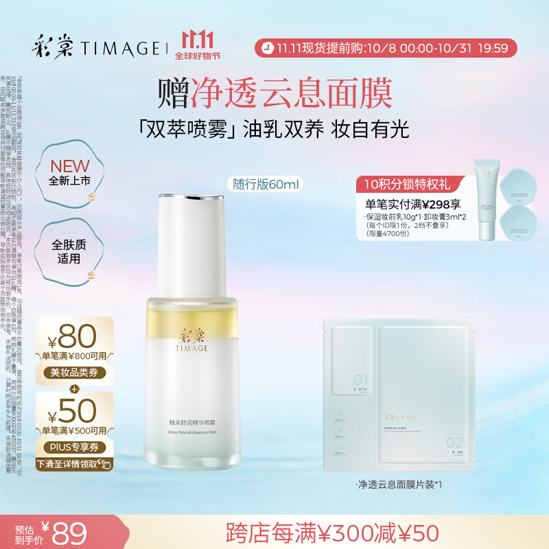 彩棠（TIMAGE）妆前乳隔离釉采舒润精华双萃喷雾保湿60ml礼物送女友