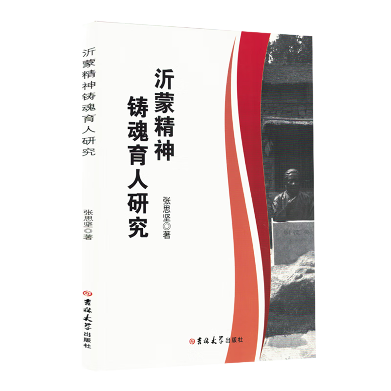 新华正版 沂蒙精神铸魂育人研究 教育