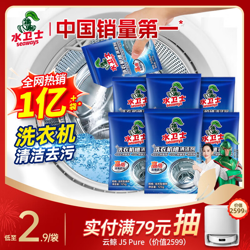 水卫士洗衣机清洗剂6包 滚筒波轮洗衣机槽清洁剂 除垢除菌99.9%水卫仕