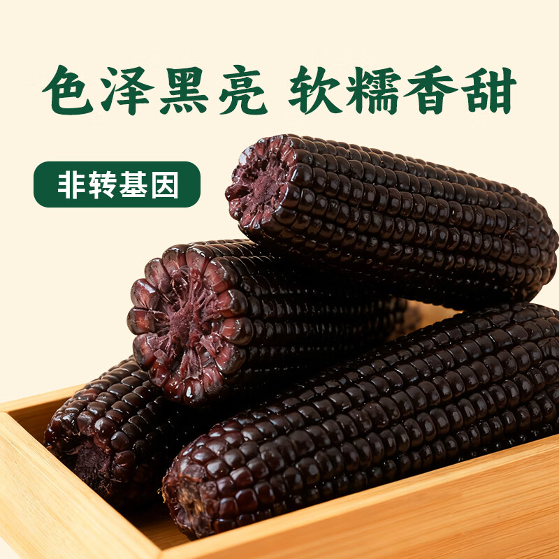 黑熊查克甜糯玉米3.2斤 真空包装 低脂代餐黑糯玉米营养健康食品 黑糯玉米3.2斤