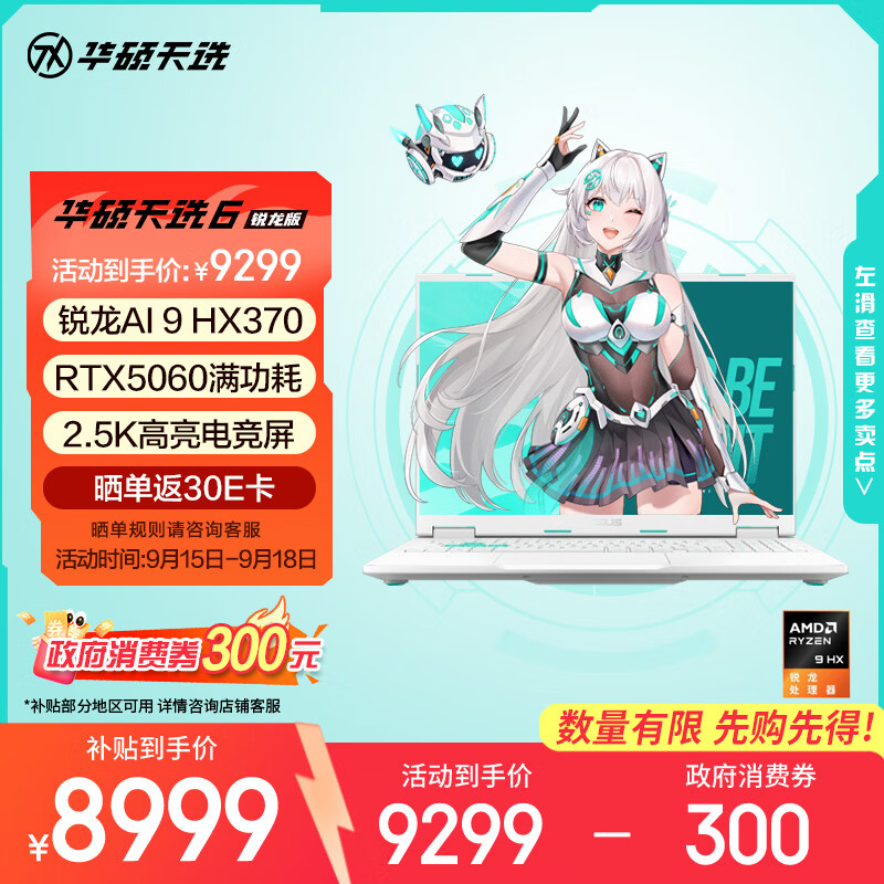 华硕天选6游戏本：仅售￥10799！国家补贴20%，购新国补最高优惠
