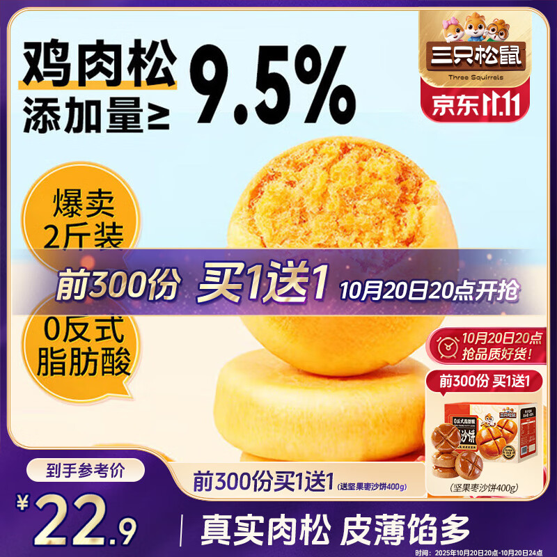 三只松鼠肉松饼1000g 黄金肉松饼早餐代餐休闲零食办公室点心面包量贩箱装
