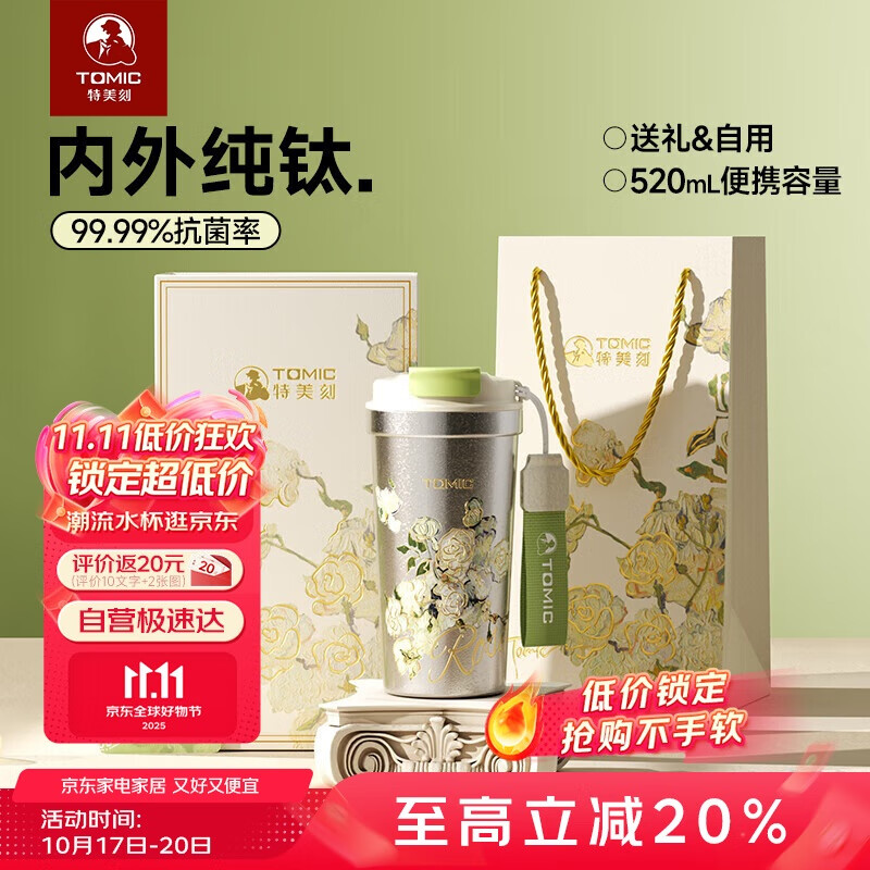 特美刻（TOMIC）纯钛杯女士保温咖啡杯便携大容量带盖水杯节日实用双十一礼物