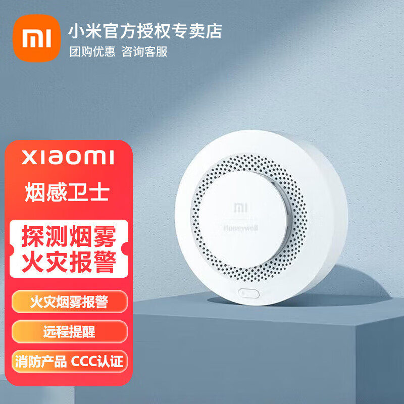 小米（MI）烟感卫士 烟感探测 报警器 远程提醒 遥控消音 智能联动 CCC认证 小米烟感卫士