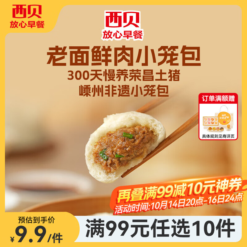 西贝莜面村【99元10件】牛肉馅饼包子纸皮烧麦黄馍馍鱼鱼儿童早餐杂粮 【新品】老面鲜肉小笼包125g（5个）