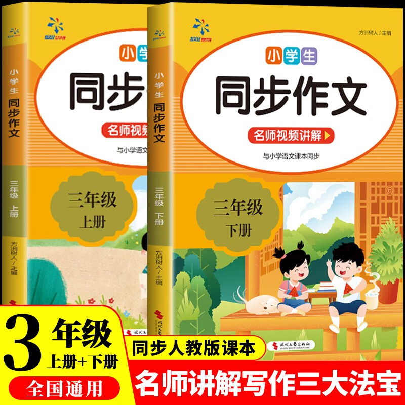 小学生同步作文三年级上下册（全2册）人教版人民教育出版社小学语文课本配套书目同步教材 阅读理解写作技巧思路素材积累范文课外阅读