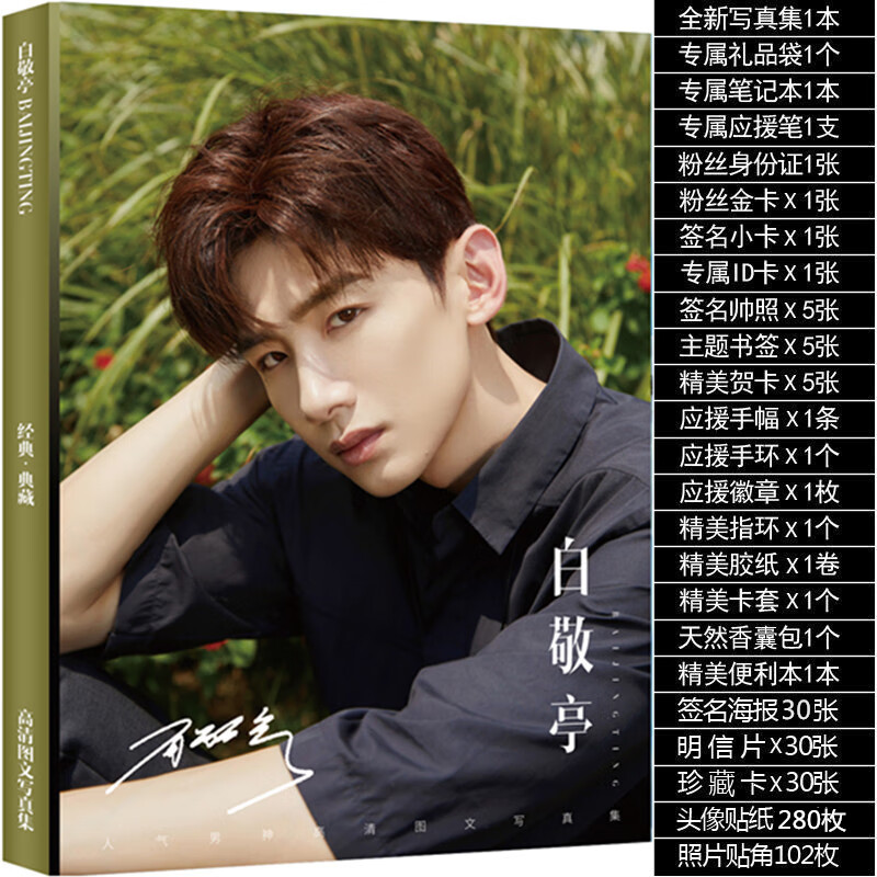 白敬亭全新写真集周边白鸽应援海报明信片手环徽章 限量写真套餐