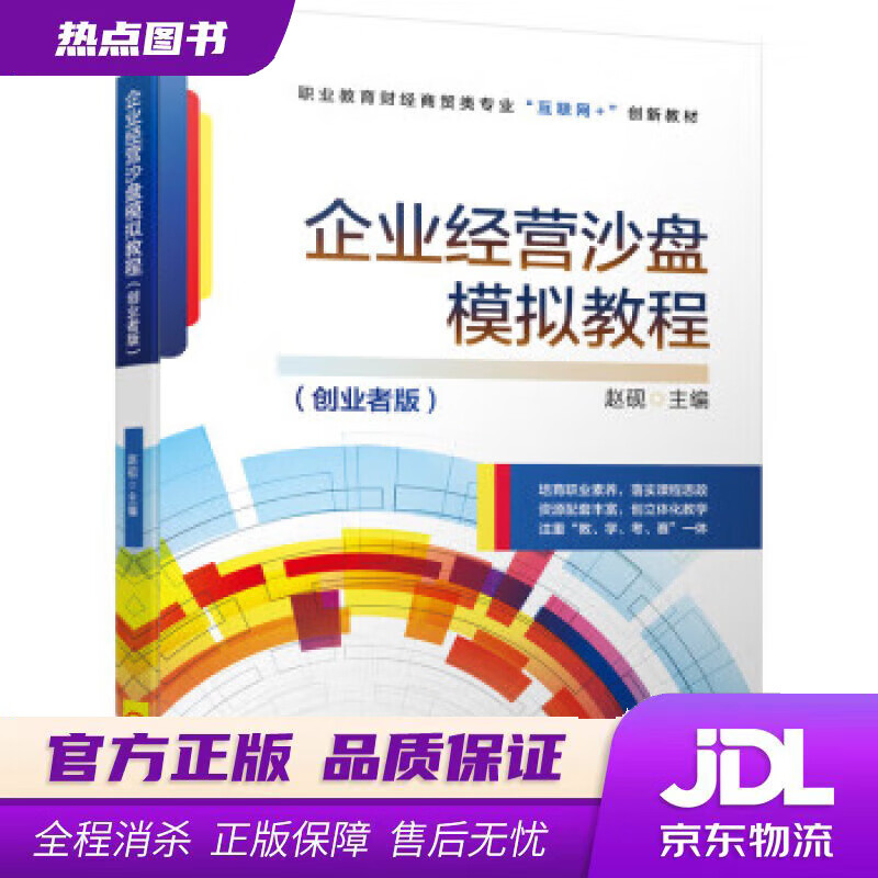 【 官方】企业经营沙盘模拟教程(创业者版