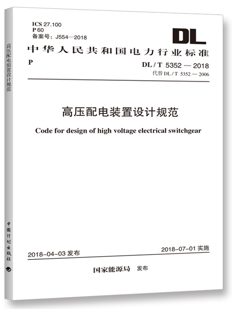 中华人民共和国电力行业标准（DL/T 5352-2018）：高压配电装置设计规范怎么样,好用不?