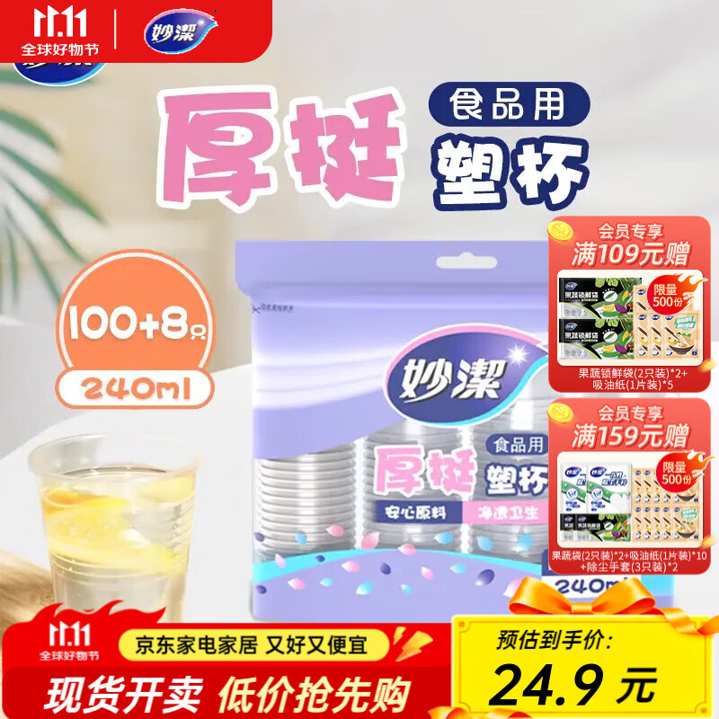 妙洁一次性塑杯240ml*2包共216只