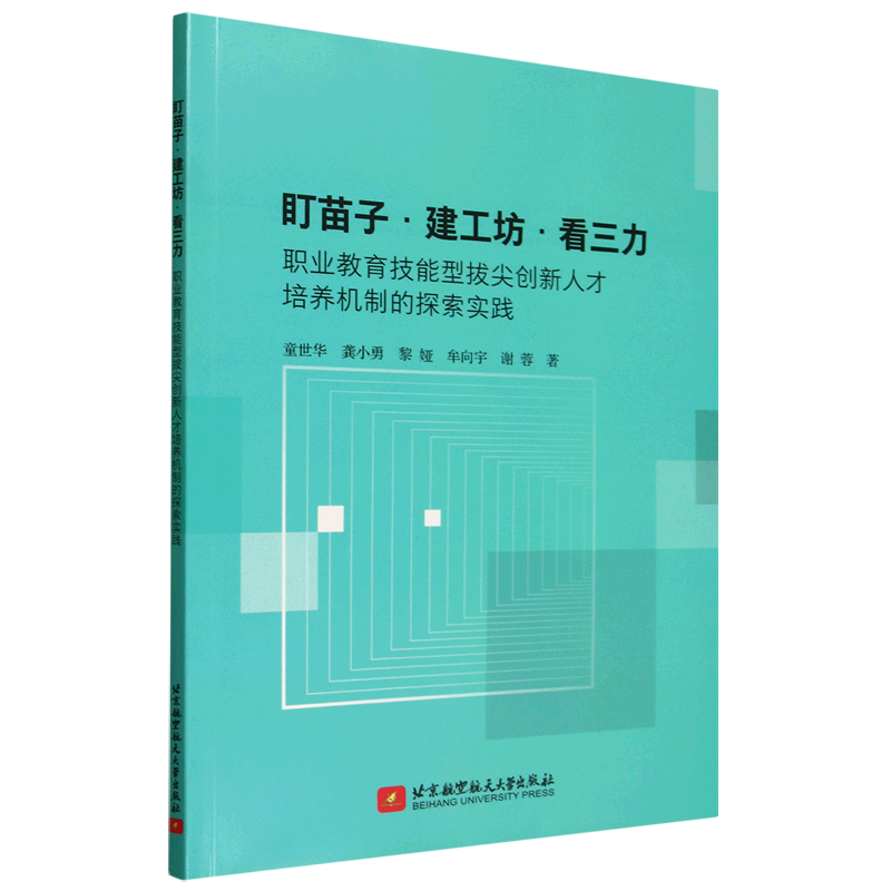 新华正版 盯苗子·建工坊·看三力:职业教育技能型拔尖创新人才培养机制的探索实践 教育
