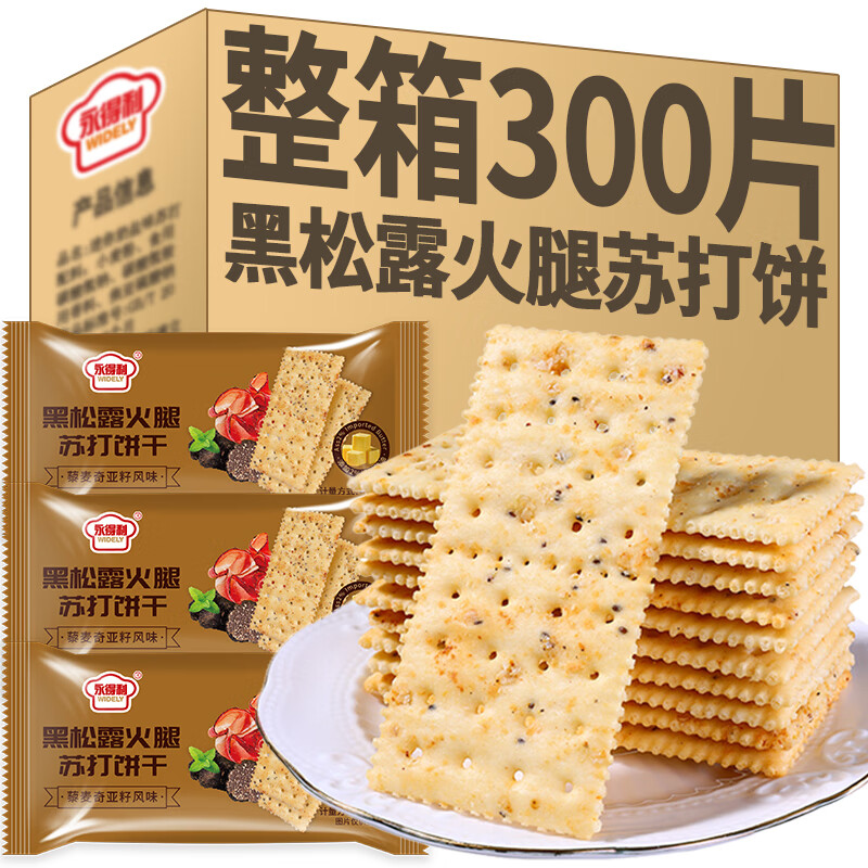 【商超同款】黑松露火腿苏打饼干薄脆饼干办公室解馋小零食整箱 黑松露火腿苏打饼干【商超同款】 20包