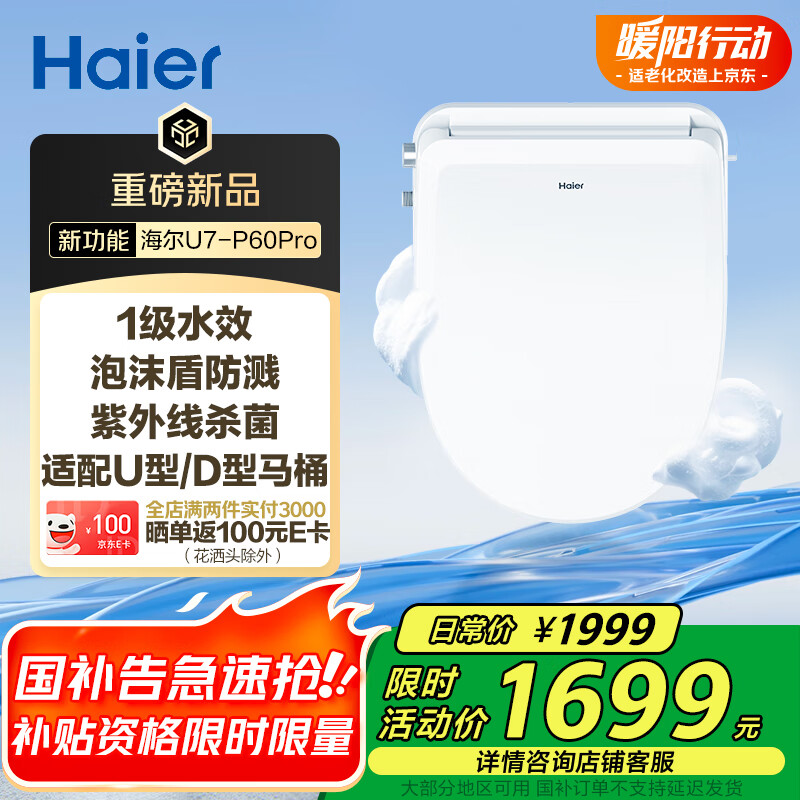 海尔（Haier）智能马桶盖泡沫盾U型一级水效紫外线杀菌全自动坐便盖U7Pro旗舰款