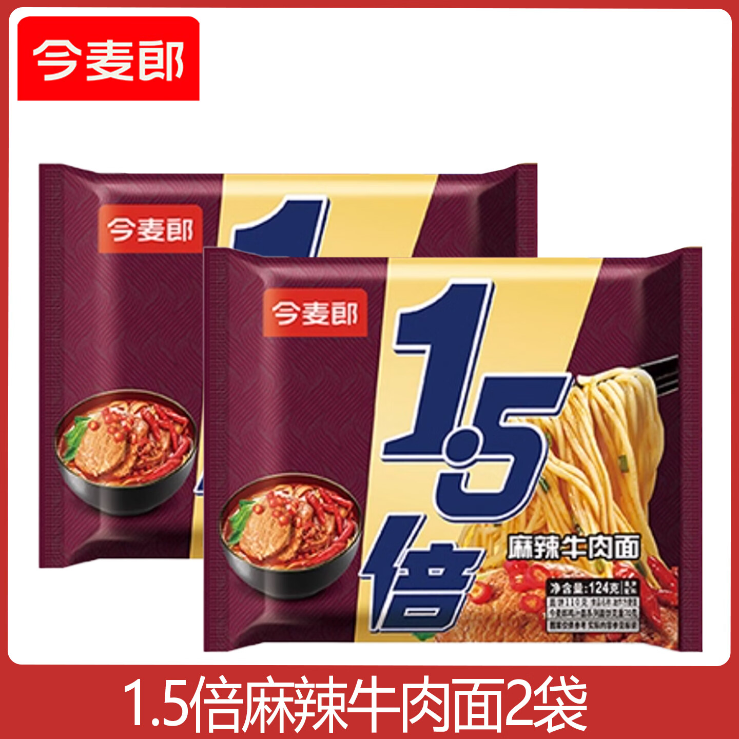 今麦郎1.5倍方便面泡面袋装【多口味】大面饼速食宵夜香辣麻辣红烧味 今麦郎1.5倍麻辣牛肉面2袋