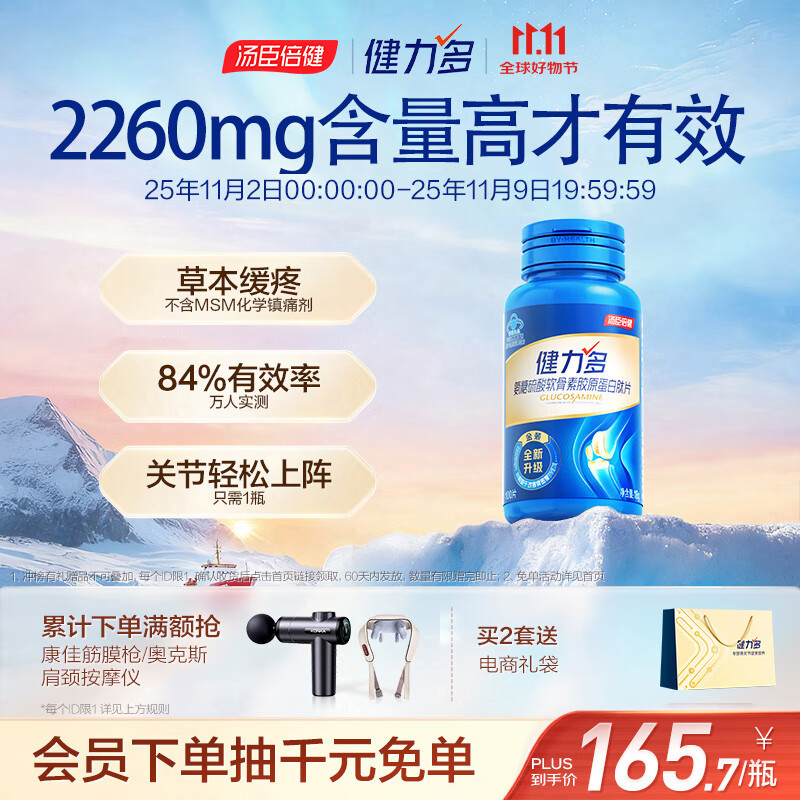 健力多汤臣倍健健力多 旗舰氨糖2260硫酸软骨素胶原蛋白肽片100片 