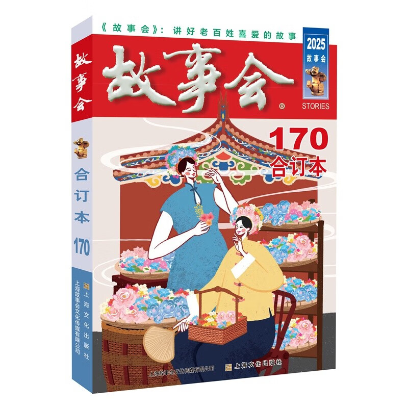 2025年《故事会》合订本170期