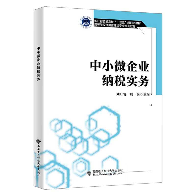 中小微企业纳税实务